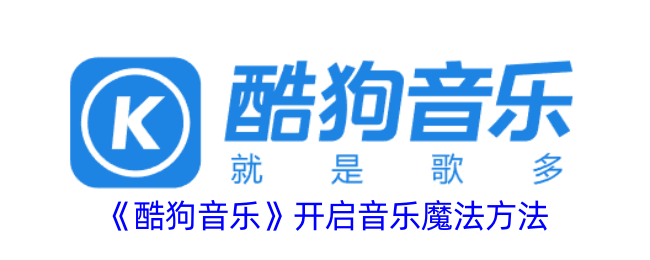 《酷狗音乐魔法开启指南：如何找到音乐魔法功能》