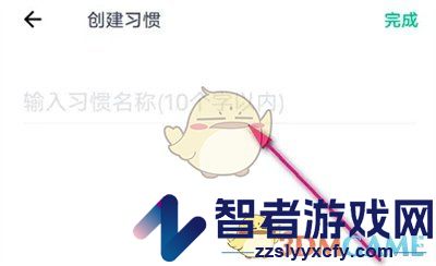 薄荷健康创建习惯方法