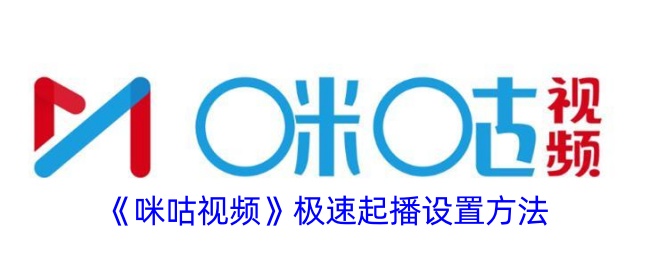 《咪咕视频极速起播设置教程：如何快速开启极速起播功能》