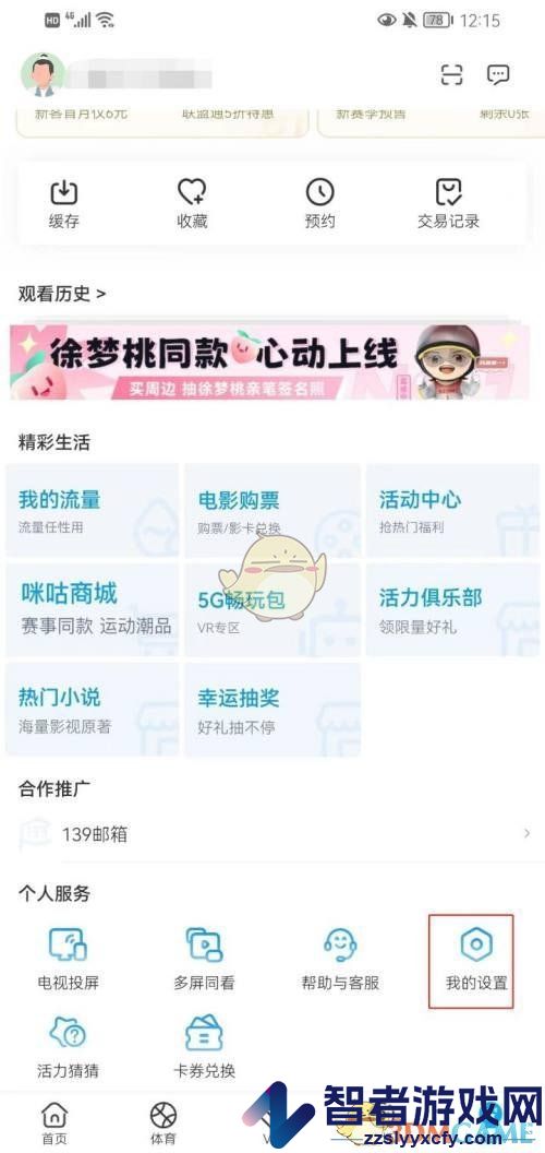 咪咕视频极速起播设置方法