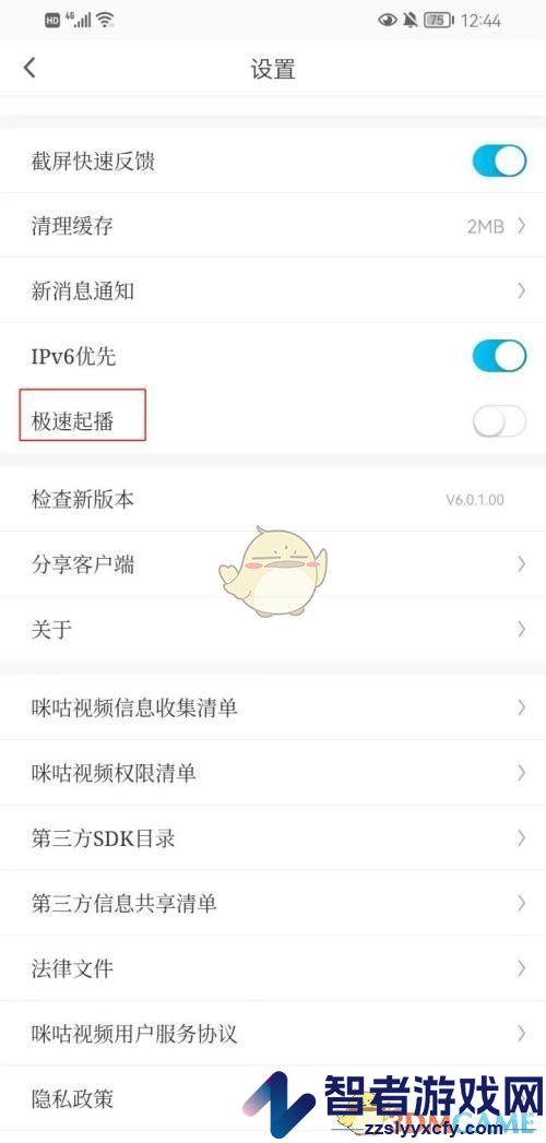 咪咕视频极速起播设置方法