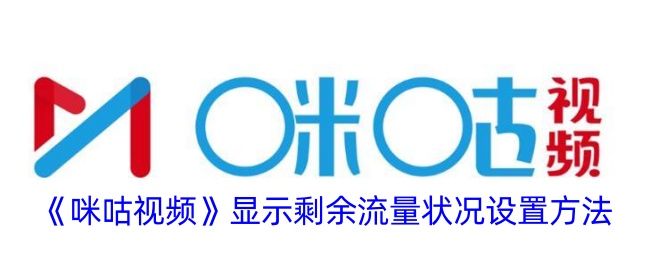 《咪咕视频流量使用情况查看与设置方法》