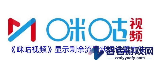 咪咕视频显示剩余流量状况设置方法