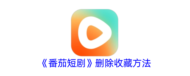 《番茄短剧取消收藏教程：如何删除收藏内容》