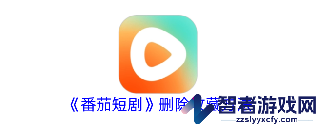番茄短剧删除收藏方法