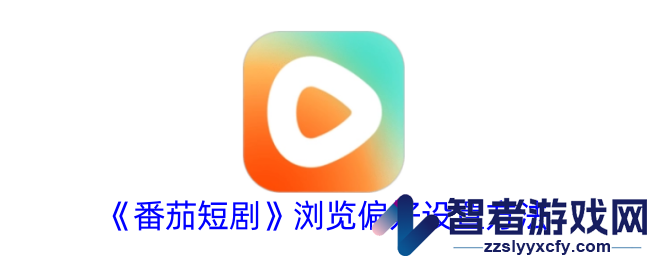 番茄短剧浏览偏好设置方法