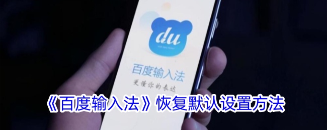 《百度输入法恢复默认设置教程 | 如何恢复出厂设置》