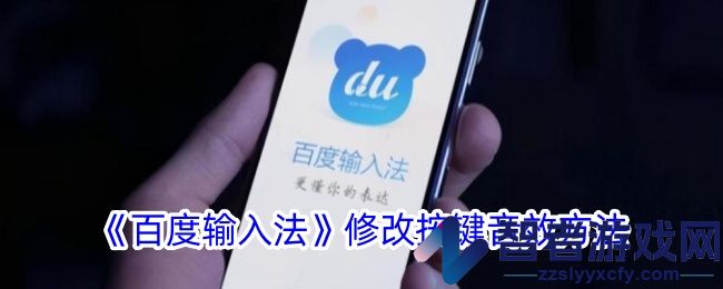 百度输入法修改按键音效方法