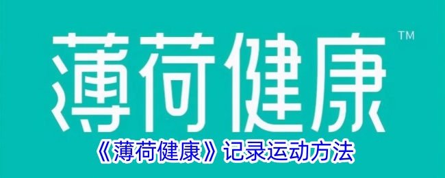 《薄荷健康：如何高效记录运动方法》