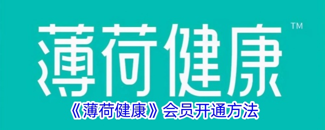 《薄荷健康》会员开通指南：如何快速开通薄荷健康会员