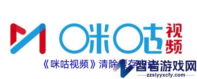 咪咕视频清除缓存方法