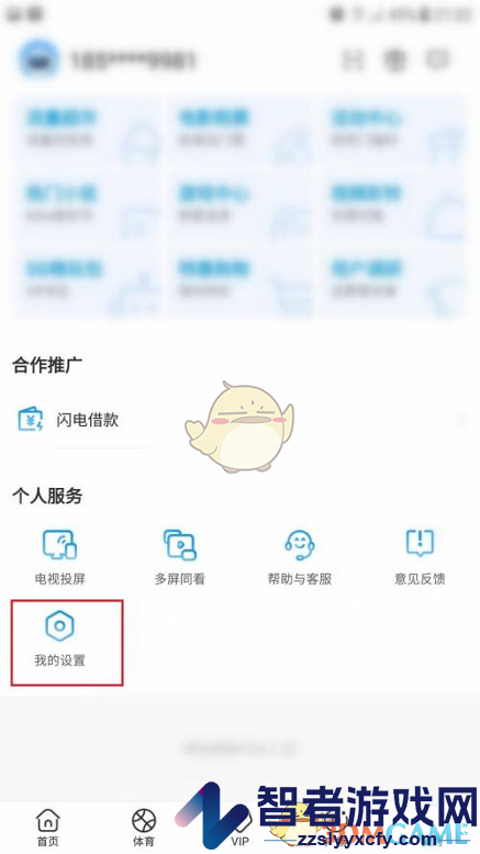 咪咕视频清除缓存方法