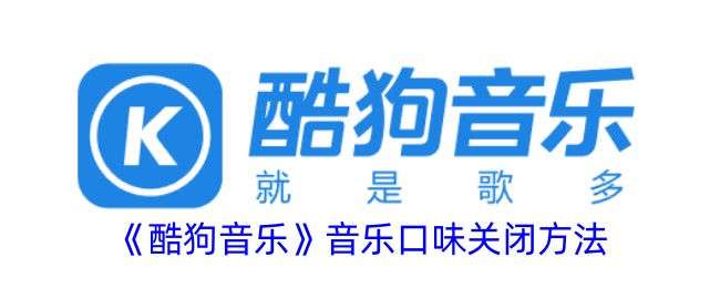 《酷狗音乐音乐口味怎么关闭？详细步骤指南》