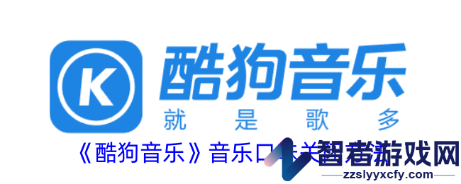 酷狗音乐音乐口味关闭方法