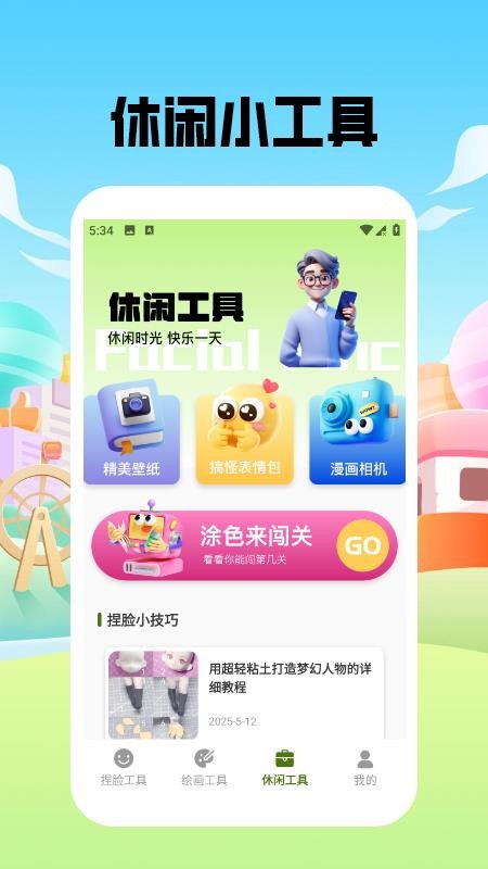 捏脸酱崽免费版