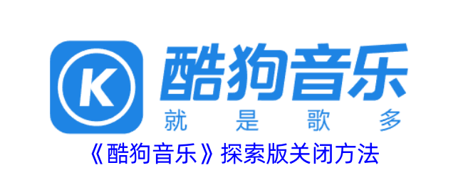 《酷狗音乐探索版关闭方法：轻松关闭酷狗音乐探索模式》