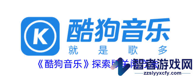 酷狗音乐探索版关闭方法