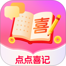 点点喜记官网版