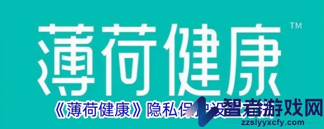 薄荷健康隐私保护设置方法