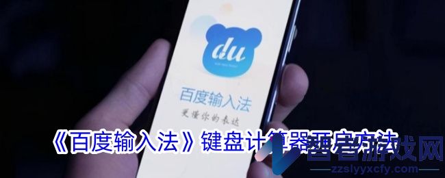 百度输入法键盘计算器开启方法