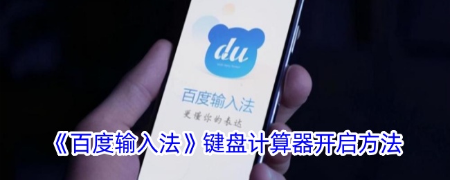 《如何在百度输入法中开启键盘计算器 | 百度输入法计算器使用指南》