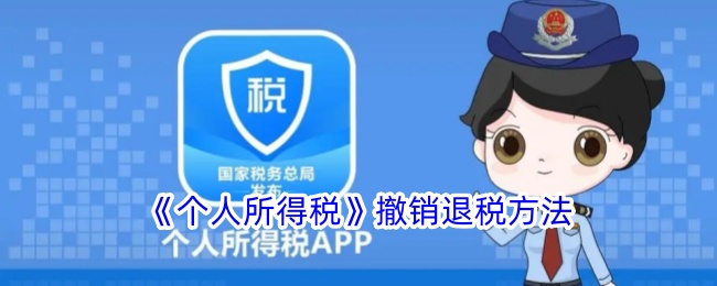 《个人所得税退税撤销方法详解 | 如何撤销个人所得税退税》