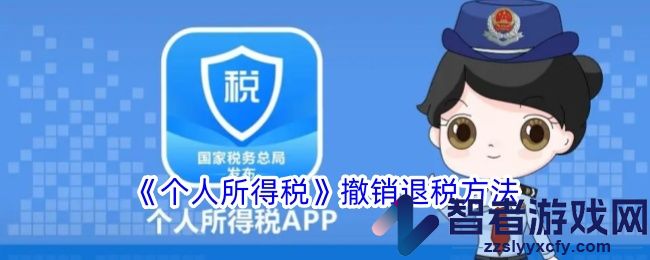 个人所得税撤销退税方法