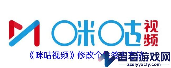 咪咕视频修改个性签名方法
