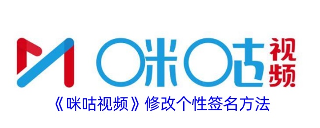 《咪咕视频个性签名修改教程 | 如何更改咪咕视频签名》