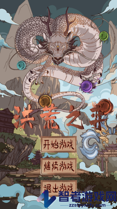 洪荒之弈游戏