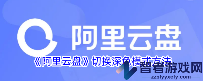 阿里云盘切换深色模式方法