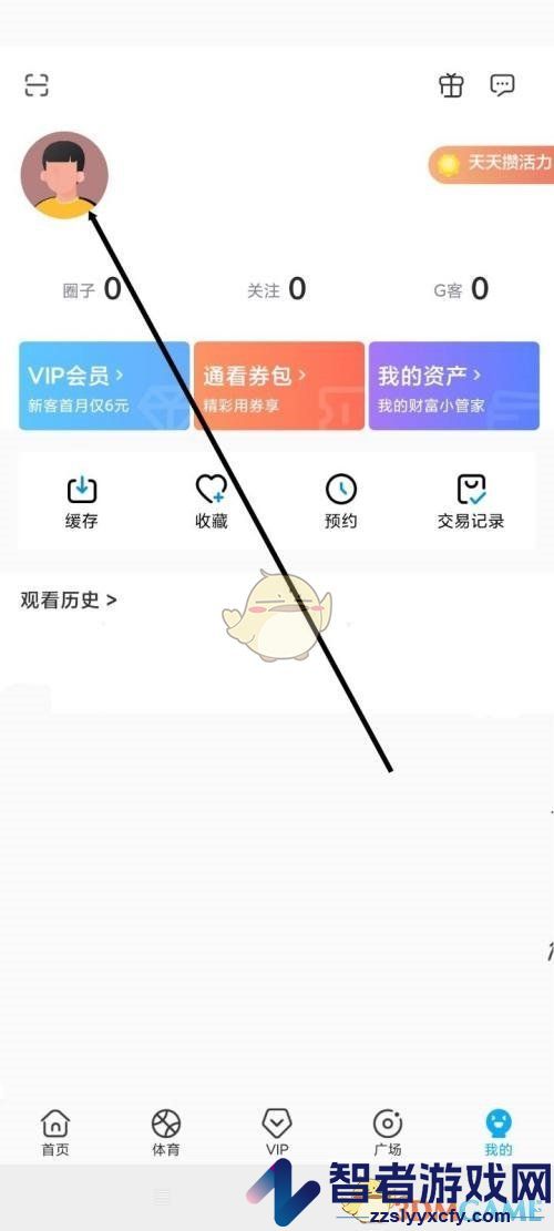 咪咕视频修改昵称方法