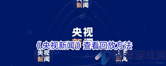 央视新闻查看回放方法
