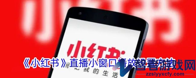 小红书直播小窗口播放设置方法