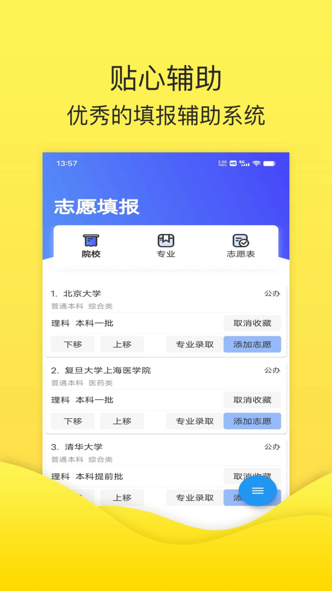 简单高考志愿官方版