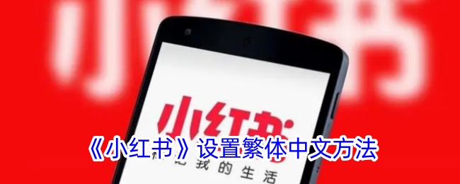 《小红书》繁体中文设置指南：如何切换为繁体字教程
