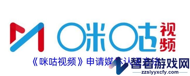 咪咕视频申请媒体认证方法
