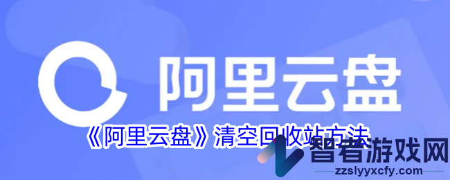 阿里云盘清空回收站方法
