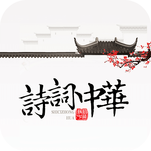 诗词中华app(诗词大全)