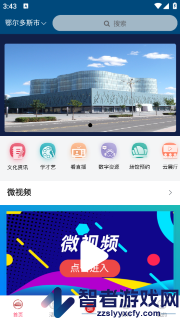 鄂尔多斯文化云官方版