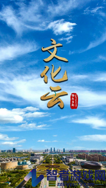 鄂尔多斯文化云官方版
