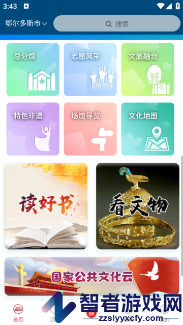 鄂尔多斯文化云官方版