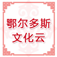 鄂尔多斯文化云官方版