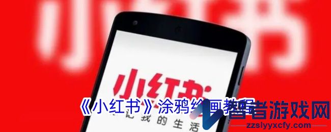 小红书涂鸦绘画教程