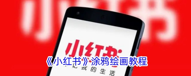 《小红书涂鸦绘画教程：如何找到小红书涂鸦功能》