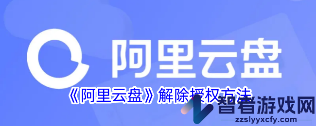 阿里云盘解除授权方法