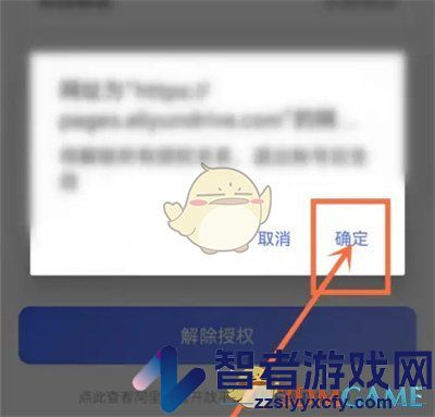阿里云盘解除授权方法