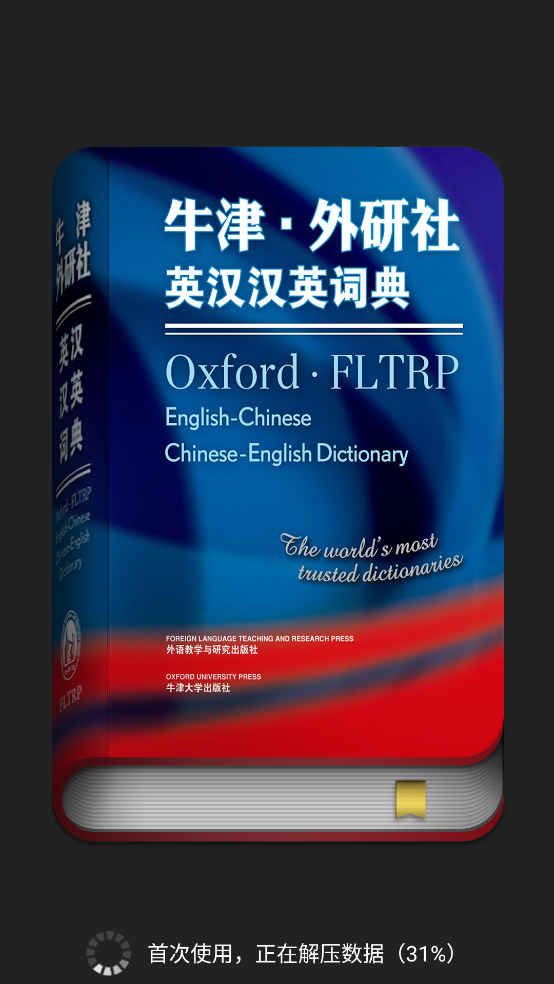 牛津外研英汉汉英词典app