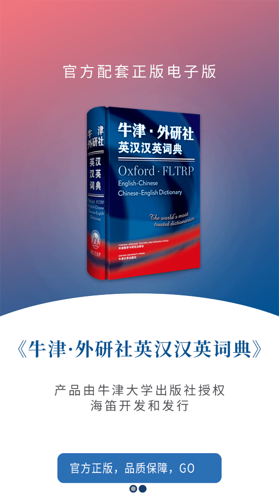 牛津外研英汉汉英词典app