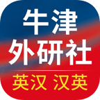 牛津外研英汉汉英词典app